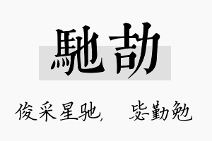 驰劼名字的寓意及含义