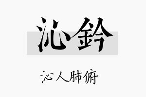 沁钤名字的寓意及含义