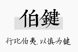 伯键名字的寓意及含义