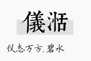 仪湉名字的寓意及含义