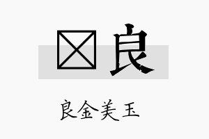 垯良名字的寓意及含义