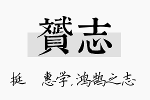 赟志名字的寓意及含义