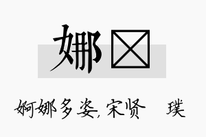 娜琎名字的寓意及含义