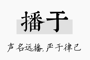 播于名字的寓意及含义