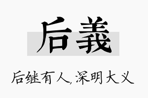 后义名字的寓意及含义