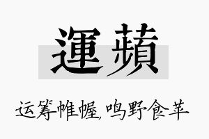 运苹名字的寓意及含义