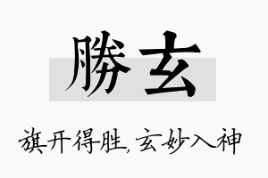 胜玄名字的寓意及含义