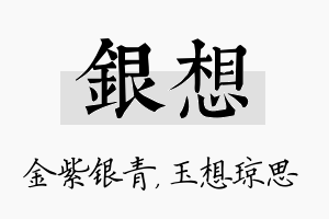 银想名字的寓意及含义