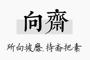 向斋名字的寓意及含义