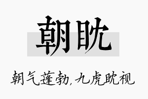 朝眈名字的寓意及含义