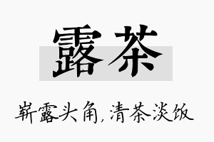 露茶名字的寓意及含义