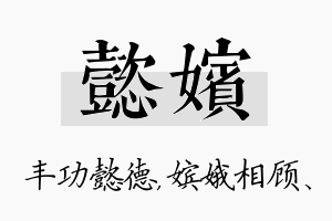 懿嫔名字的寓意及含义