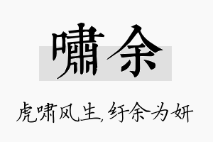 啸余名字的寓意及含义