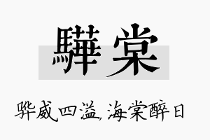 骅棠名字的寓意及含义