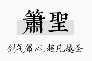 箫圣名字的寓意及含义