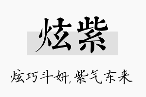 炫紫名字的寓意及含义