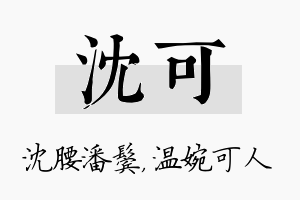 沈可名字的寓意及含义