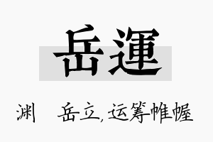 岳运名字的寓意及含义