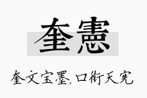 奎宪名字的寓意及含义