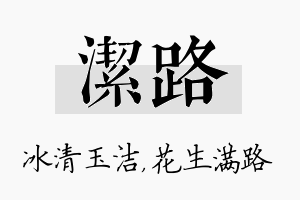 洁路名字的寓意及含义