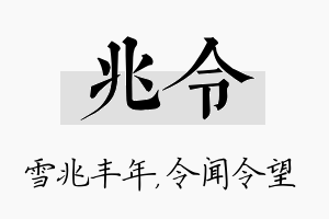 兆令名字的寓意及含义