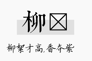 柳萩名字的寓意及含义