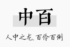 中百名字的寓意及含义