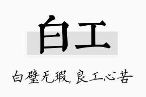 白工名字的寓意及含义