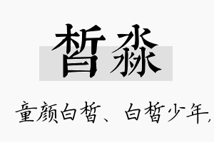 皙淼名字的寓意及含义