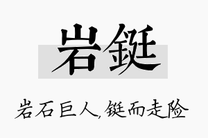 岩铤名字的寓意及含义