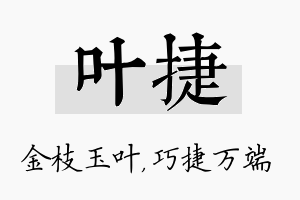 叶捷名字的寓意及含义