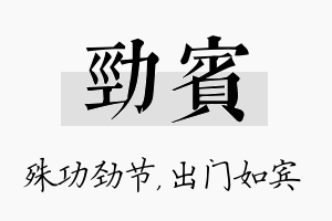 劲宾名字的寓意及含义