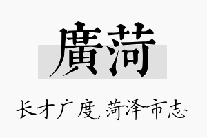 广菏名字的寓意及含义