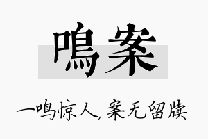 鸣案名字的寓意及含义