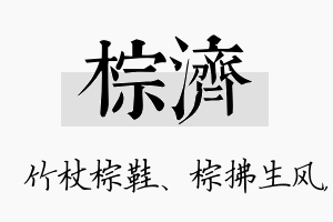 棕济名字的寓意及含义