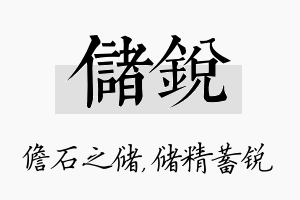 储锐名字的寓意及含义