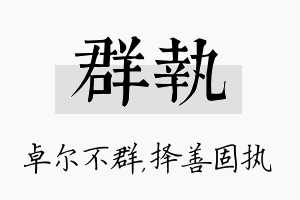 群执名字的寓意及含义