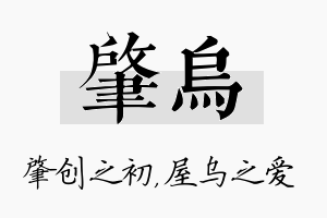 肇乌名字的寓意及含义