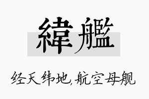 纬舰名字的寓意及含义