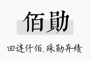 佰勋名字的寓意及含义