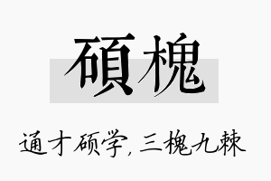 硕槐名字的寓意及含义