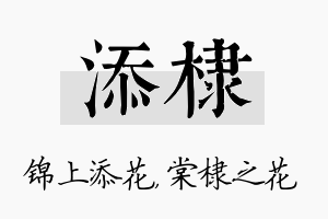 添棣名字的寓意及含义