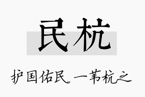 民杭名字的寓意及含义