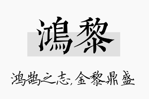 鸿黎名字的寓意及含义