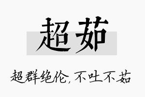 超茹名字的寓意及含义