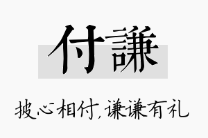 付谦名字的寓意及含义