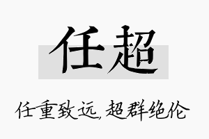 任超名字的寓意及含义