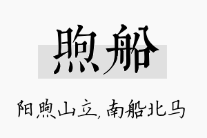 煦船名字的寓意及含义