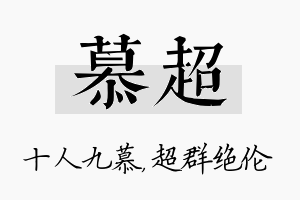 慕超名字的寓意及含义