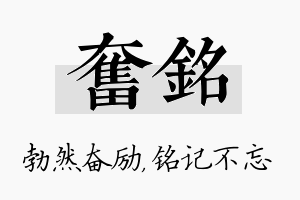 奋铭名字的寓意及含义